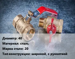 Кран металлический 40 сталь Сталь: 20 шаровой, с рукояткой